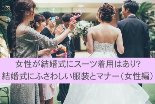 女性が結婚式にスーツ着用はあり？結婚式にふさわしい服装とマナー（女性編）