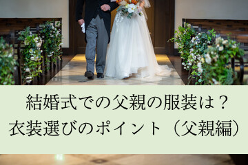 結婚式での父親の服装は？衣装選びのポイント（父親編）