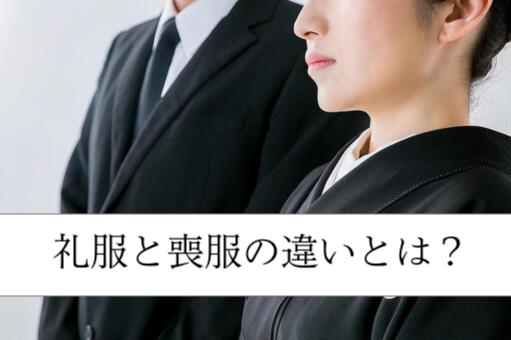 礼服と喪服の違いとは？