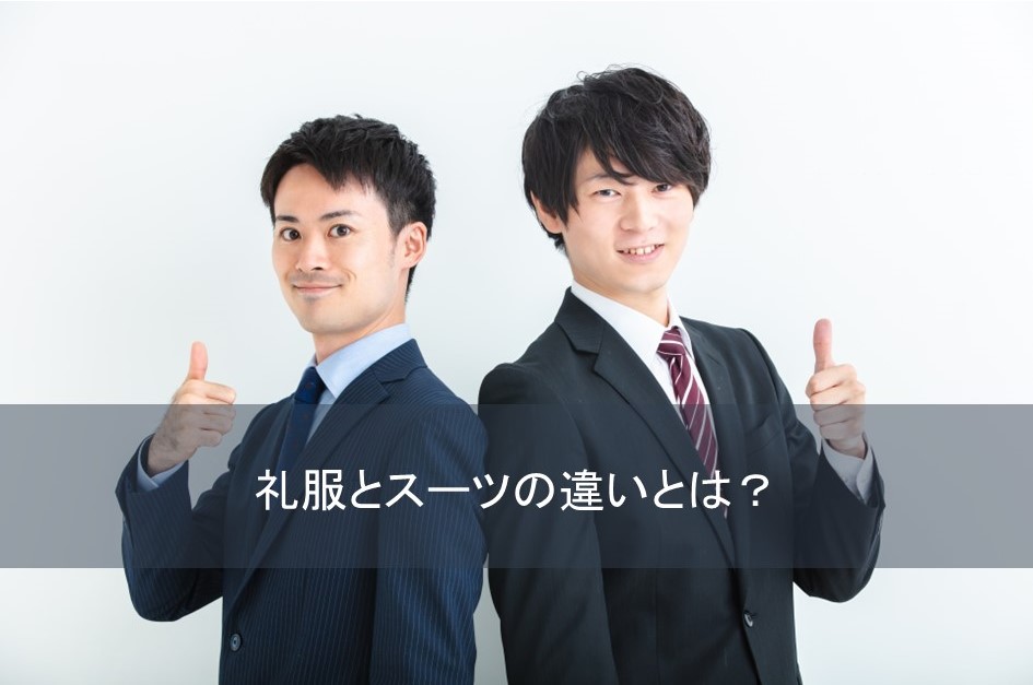 礼服とスーツの違いとは？