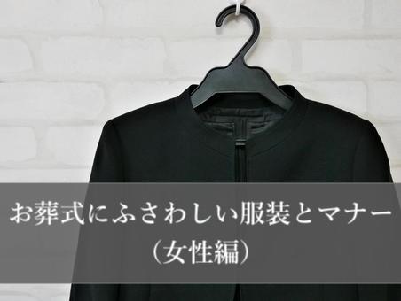 お葬式にふさわしい服装とマナー（女性編）