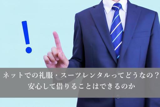 ネットでの礼服・スーツレンタルってどうなの？安心して借りることはできるのか