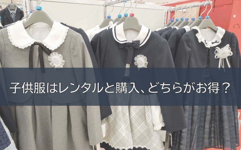 子供服はレンタルと購入　どちらがお得？