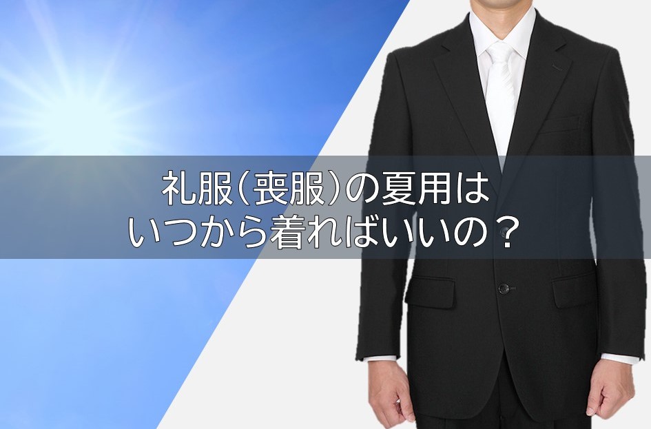 礼服(喪服)の夏用はいつから着ればいいの？