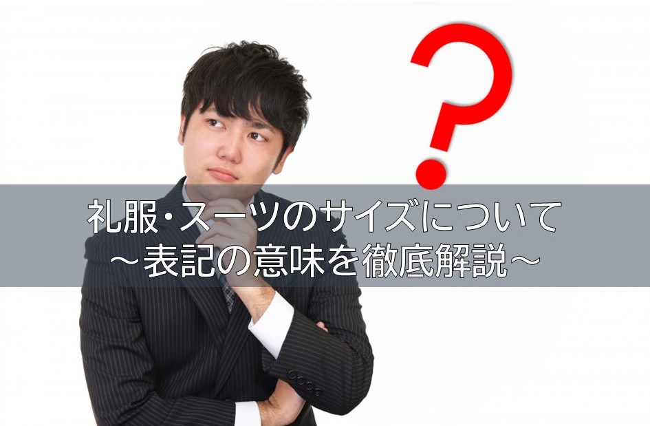 礼服・スーツのサイズについて～表記の意味を徹底解説～