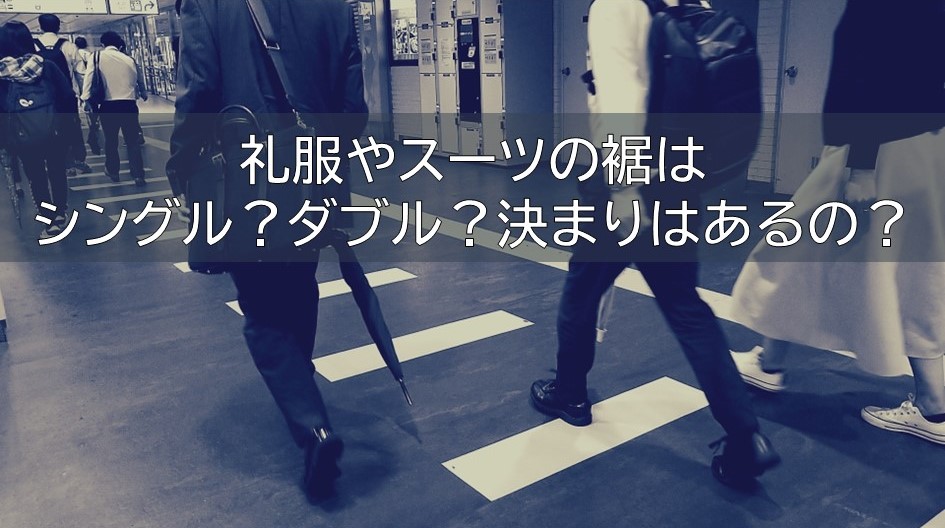 礼服やスーツの裾はシングル？ダブル？決まりはあるの？