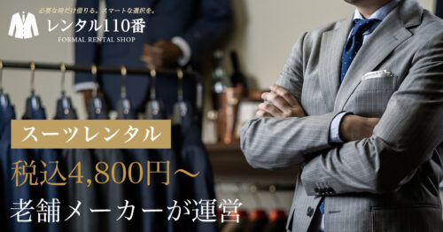 スーツレンタル