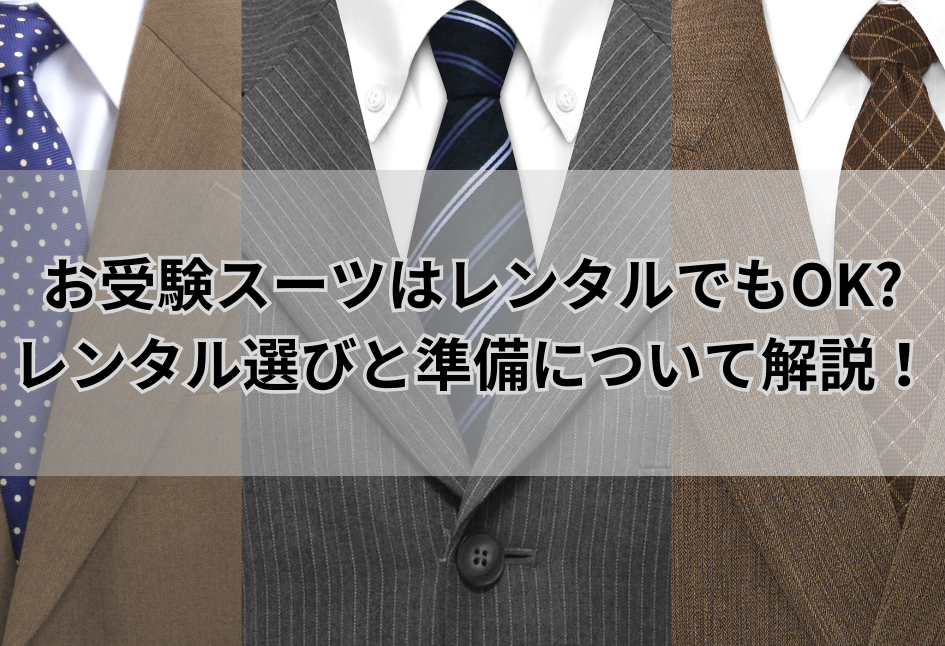 お受験スーツはレンタルでもOK？レンタル選びと準備について解説！