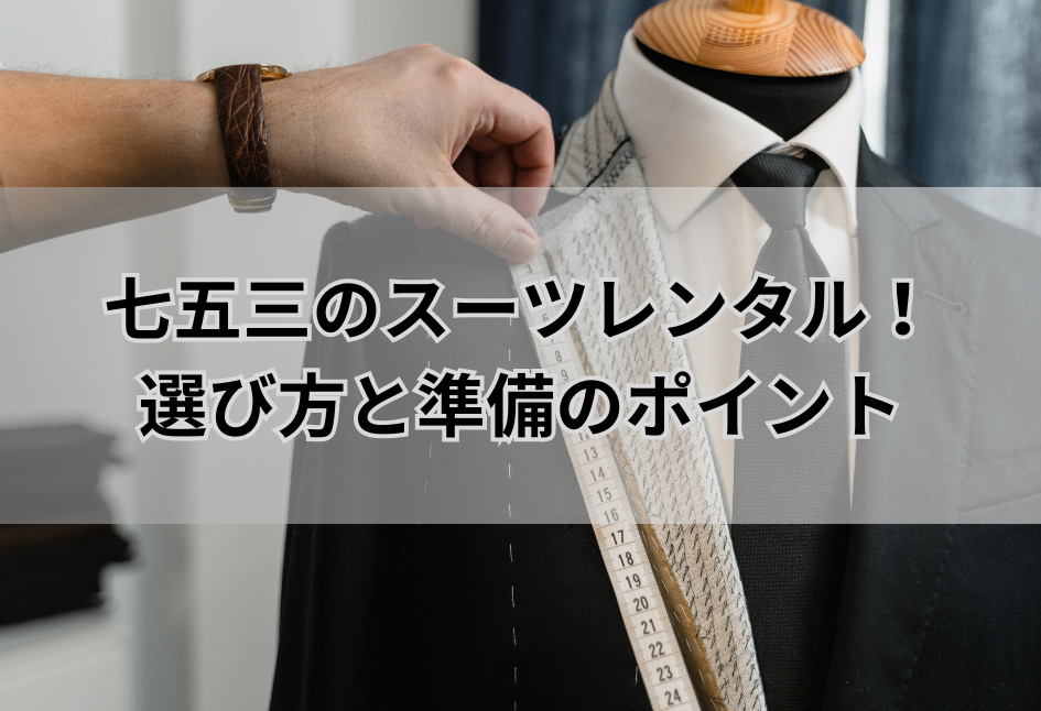 七五三のスーツレンタル！ 選び方と準備のポイント