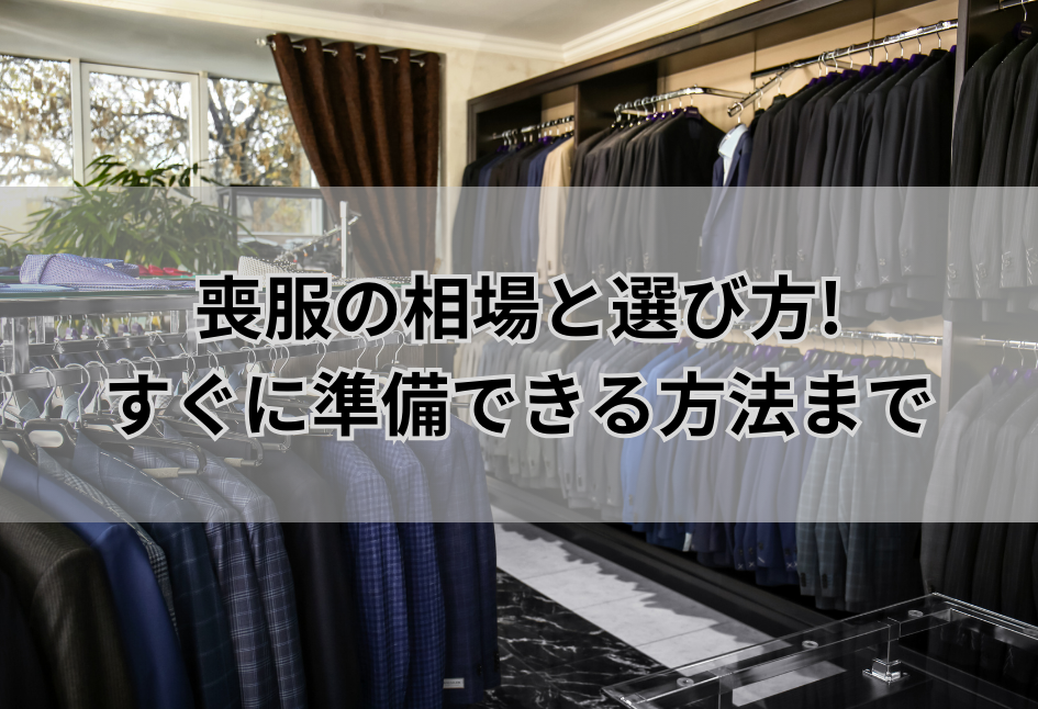 喪服の相場と選び方! すぐに準備できる方法まで