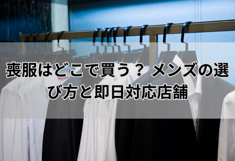喪服はどこで買う？ メンズの選び方と即日対応店舗