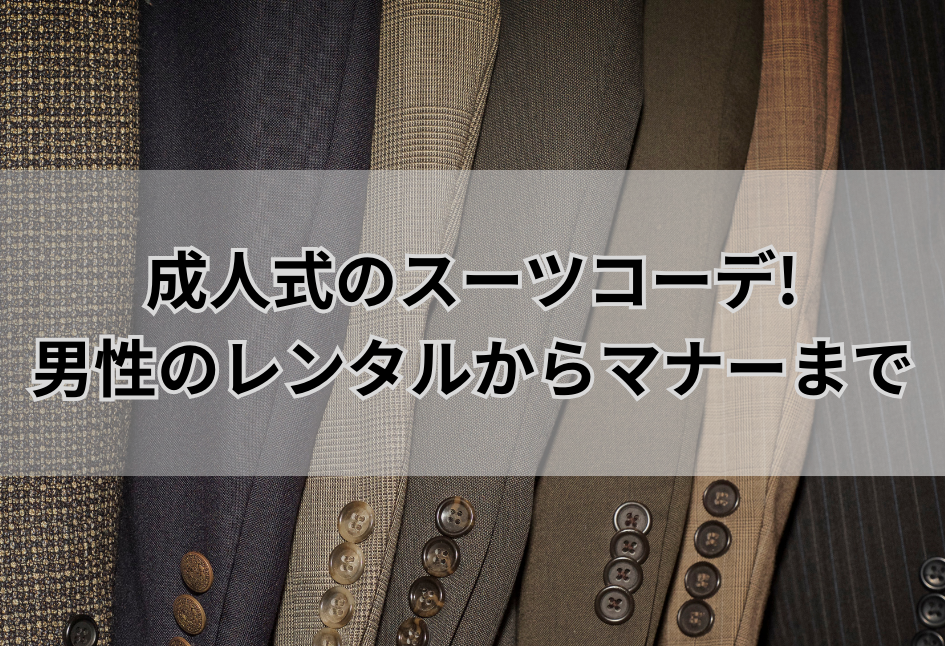 成人式のスーツコーデ!男性のレンタルからマナーまで完全ガイド