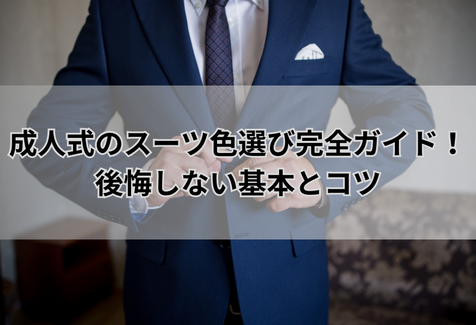 成人式のスーツ色選び完全ガイド！後悔しない基本とコツ