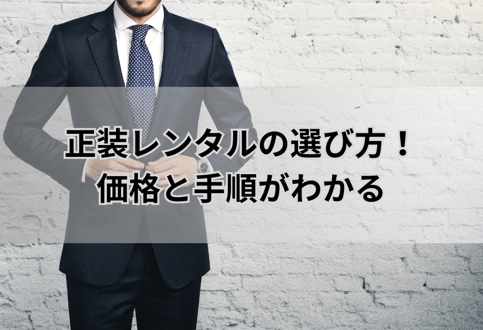 正装レンタルの選び方！ 価格と手順がわかる