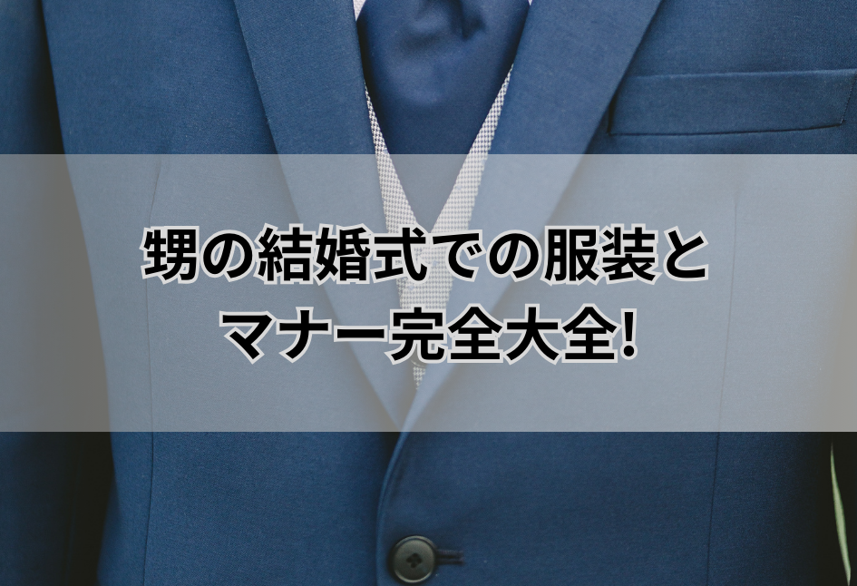 甥の結婚式での服装とマナー完全ガイド!