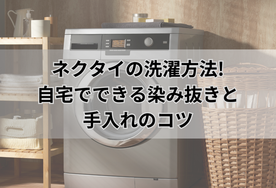 ネクタイの洗濯方法! 自宅でできる染み抜きと 手入れのコツ