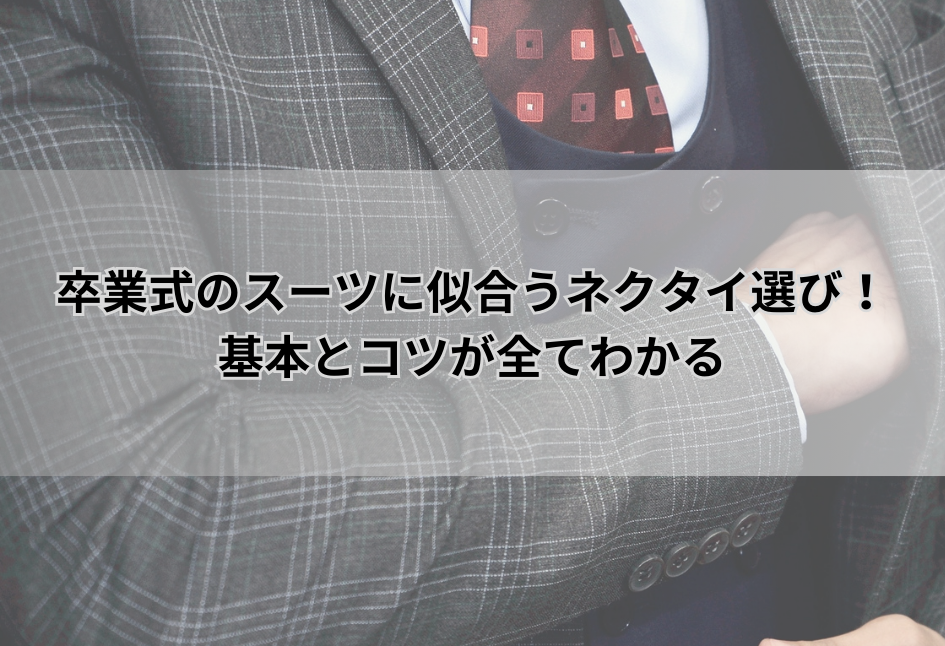 卒業式のスーツに似合うネクタイ選び！基本とコツが全てわかる