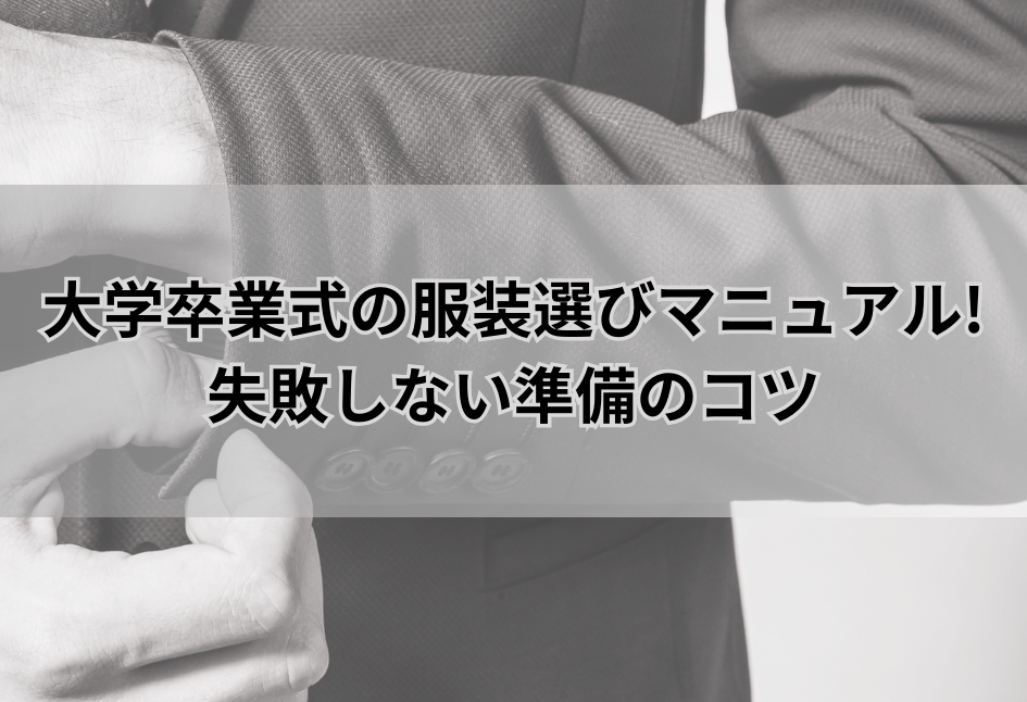 大学卒業式の服装選びマニュアル!失敗しない準備のコツ