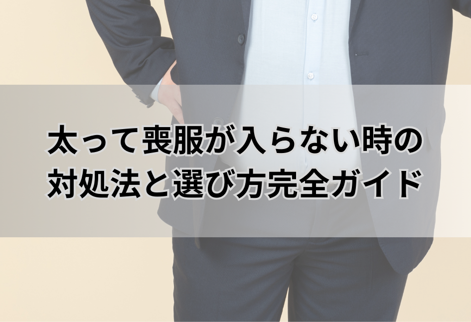 太って喪服が入らない時の対処法と選び方完全ガイド